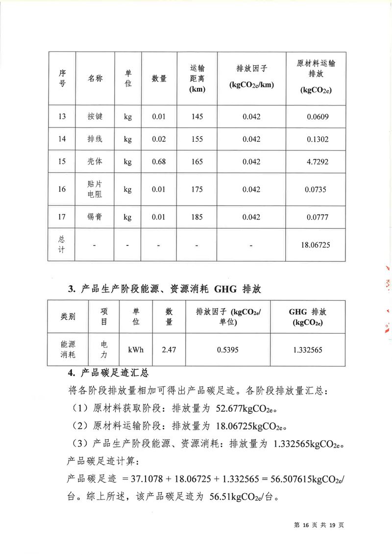 河南恒達(dá)機(jī)電設(shè)備有限公司2024年碳足跡第三方核查報(bào)告（蓋章）_page-0017
