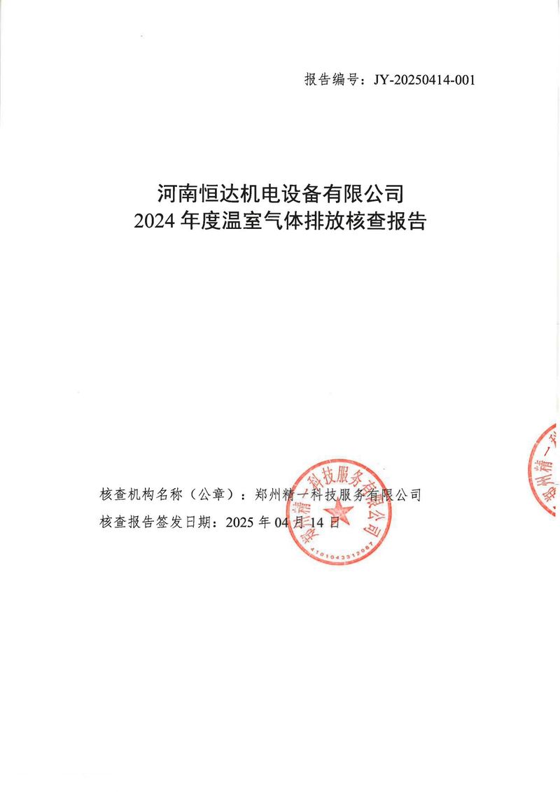 河南恒達機電設(shè)備有限公司2024年溫室氣體第三方核查報告_page-0001
