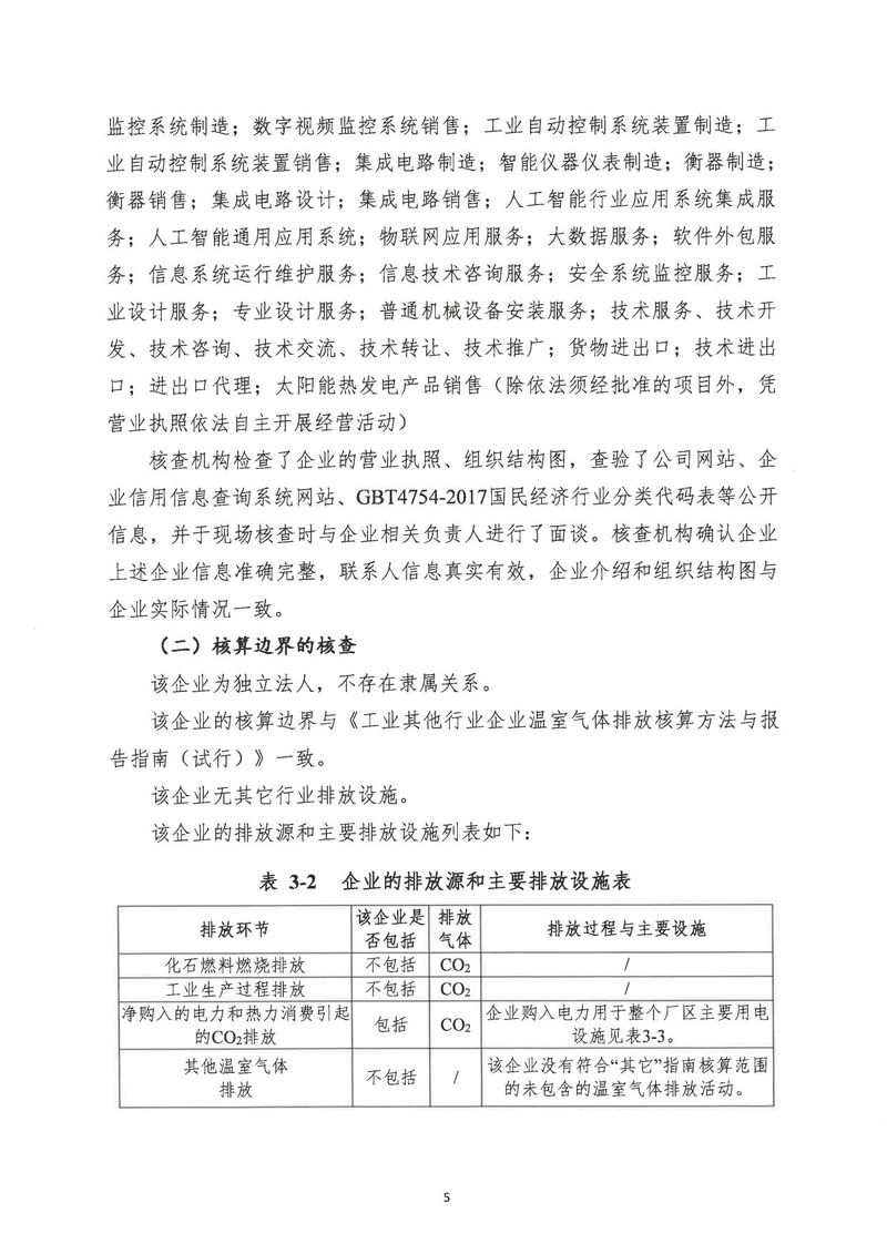 河南恒達機電設(shè)備有限公司2024年溫室氣體第三方核查報告_page-0008