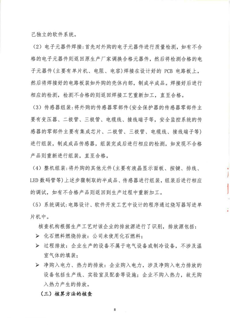 河南恒達機電設(shè)備有限公司2024年溫室氣體第三方核查報告_page-0011