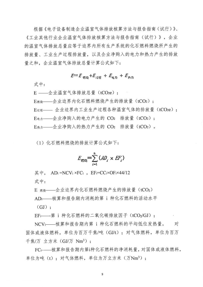 河南恒達機電設(shè)備有限公司2024年溫室氣體第三方核查報告_page-0012
