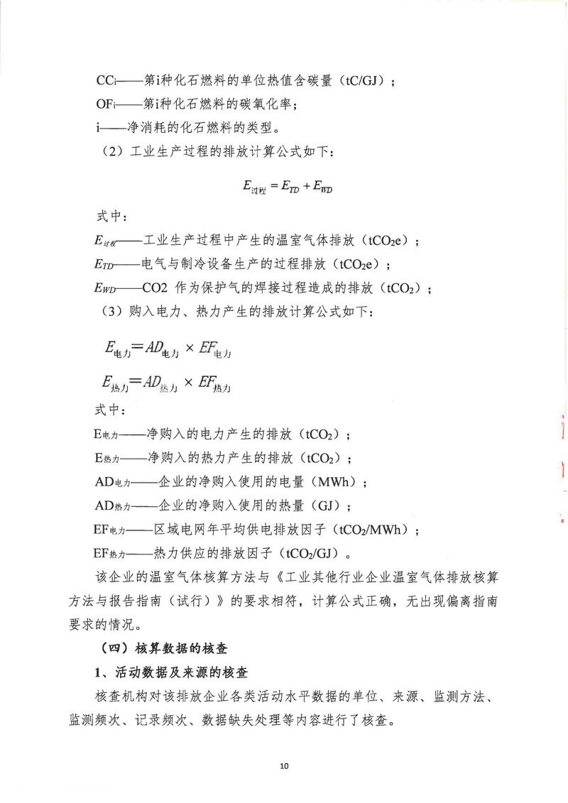 河南恒達機電設(shè)備有限公司2024年溫室氣體第三方核查報告_page-0013